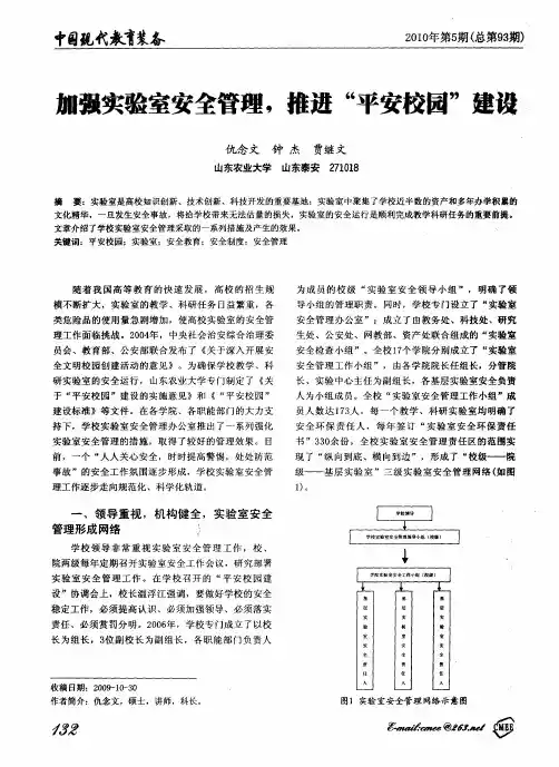 加强实验室安全管理,推进“平安校园”建设