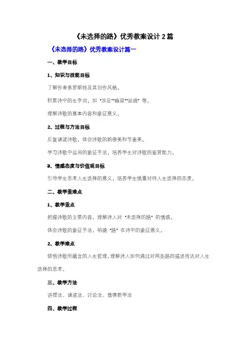【强烈推荐】《未选择的路》优秀教案设计2篇