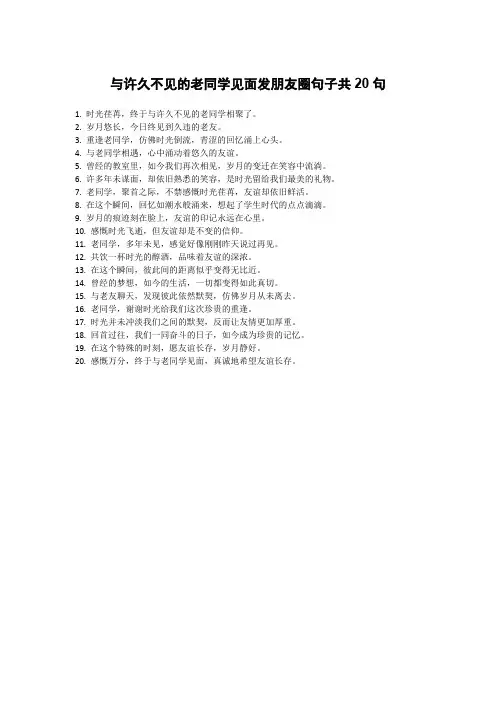 与许久不见的老同学见面发盆友圈句子