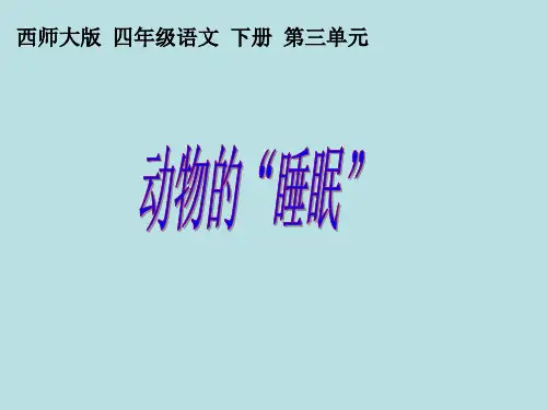 西南师大版四年级语文下册《三单元  13 动物的“睡眠”》课件_24