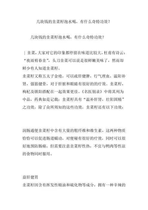几块钱的韭菜籽泡水喝,有什么奇特功效？
