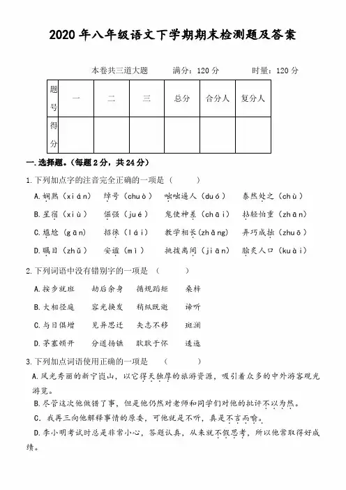 2020年八年级语文下学期期末检测题及答案