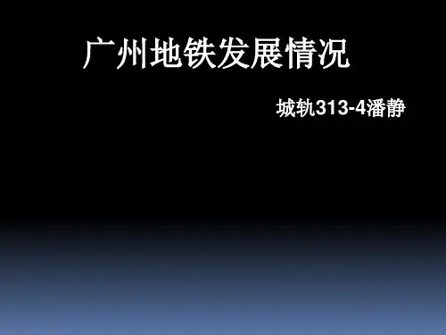 广州地铁发展情况