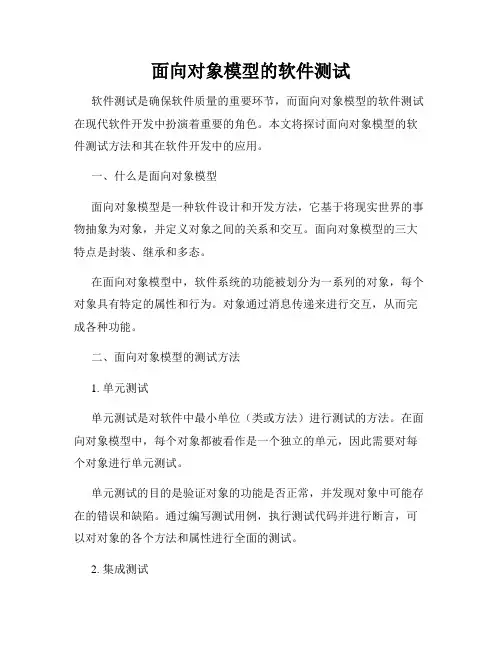 面向对象模型的软件测试