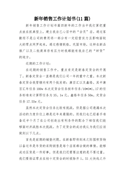 新年销售工作计划书(11篇)