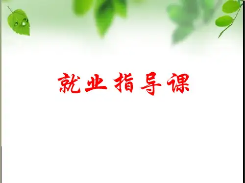 就业指导课第一讲 就业意识与择业观
