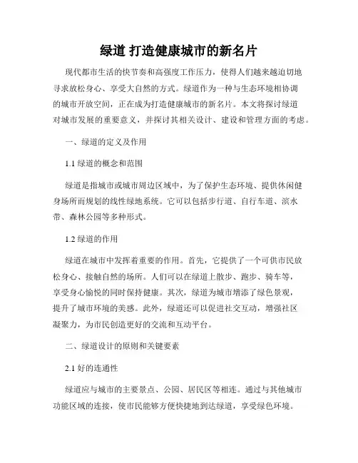 绿道 打造健康城市的新名片