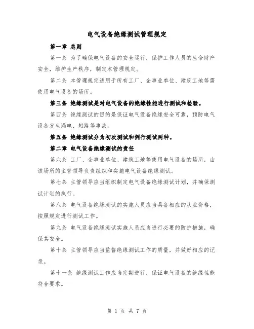 电气设备绝缘测试管理规定(四篇)