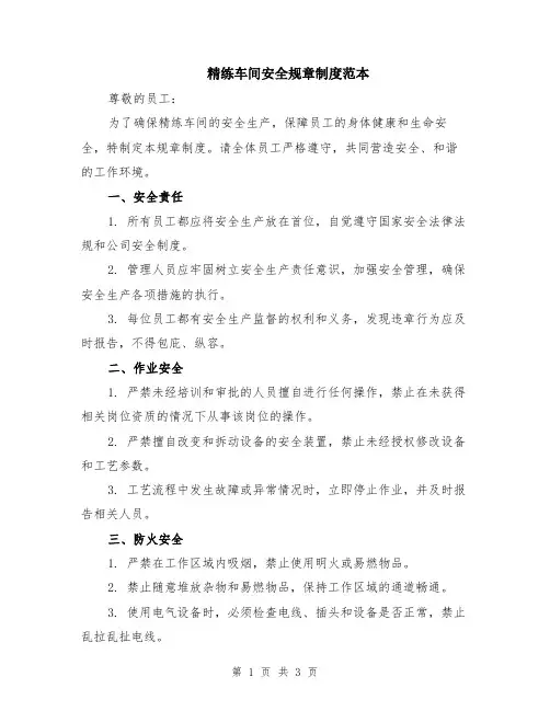 精练车间安全规章制度范本