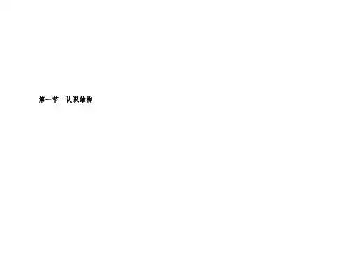 苏教版通用技术必修二第一单元第一节《常见结构的认识》(共41张PPT)-经典教学教辅文档