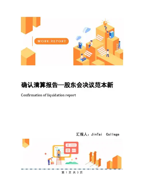 确认清算报告—股东会决议范本新
