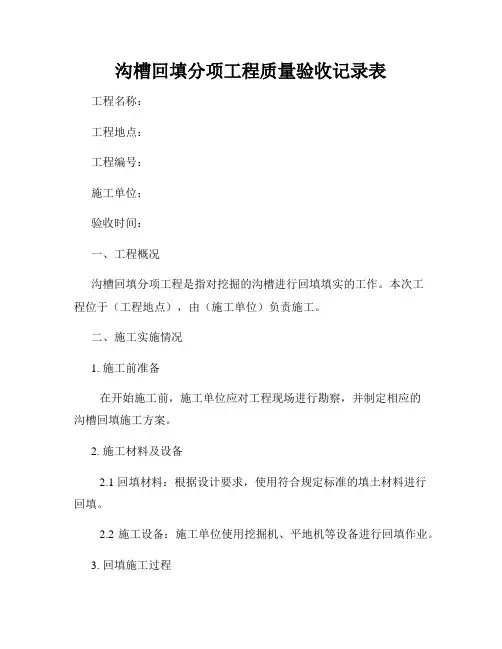 沟槽回填分项工程质量验收记录表