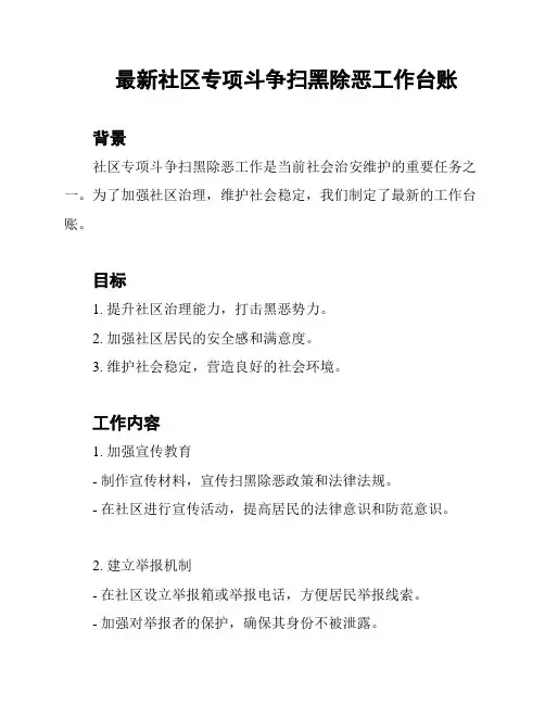 最新社区专项斗争扫黑除恶工作台账
