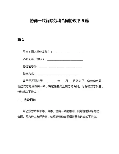 协商一致解除劳动合同协议书5篇