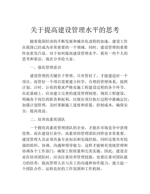 关于提高建设管理水平的思考