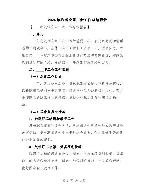 2024年汽运公司工会工作总结报告