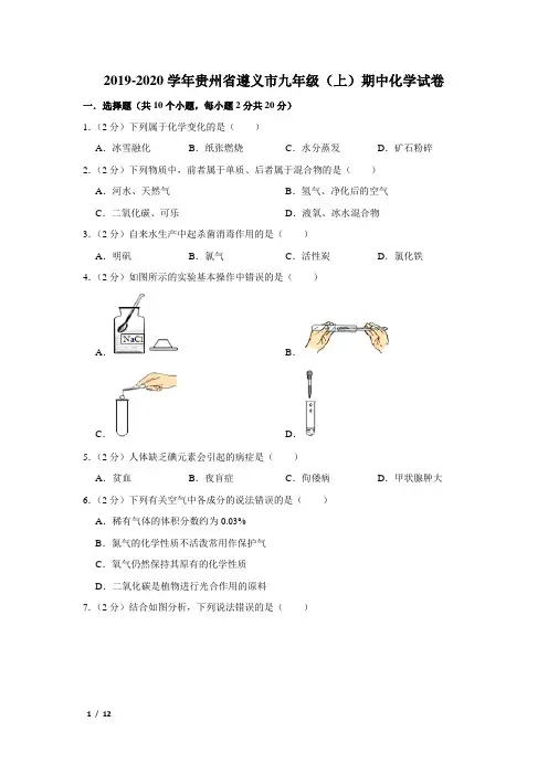 【精品初三化学试卷】2019-2020学年贵州省遵义市九年级(上)期中化学试卷+答案