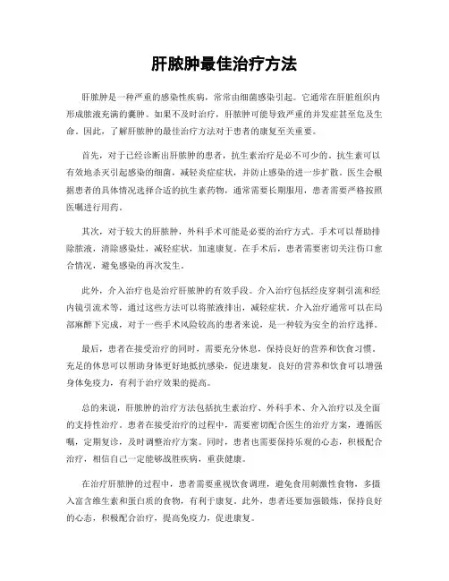 肝脓肿最佳治疗方法