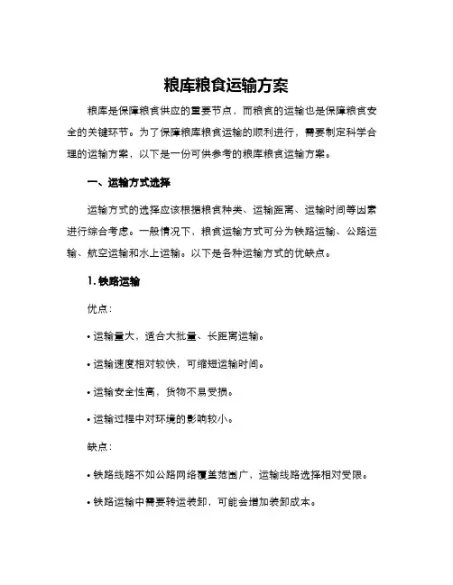 粮库粮食运输方案