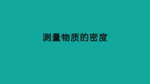 6.3测量物质的密度