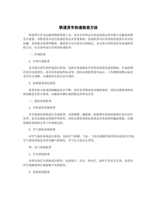 铁道货车快速检查方法