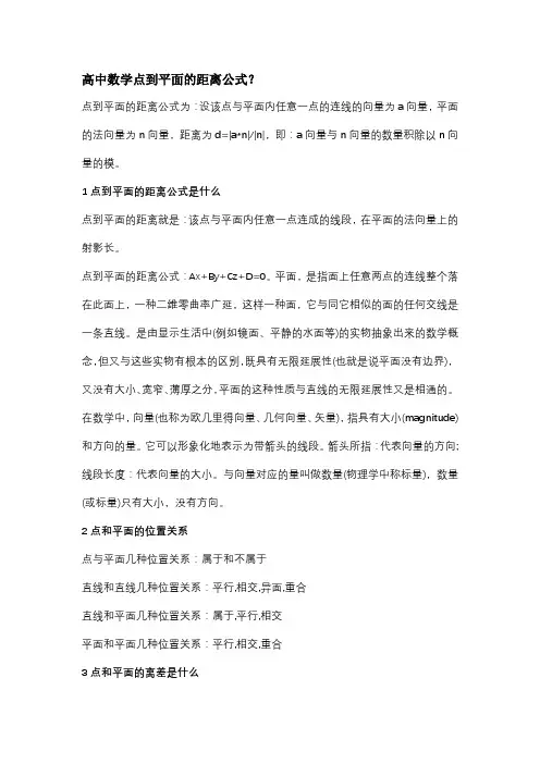 高中数学点到平面的距离公式？