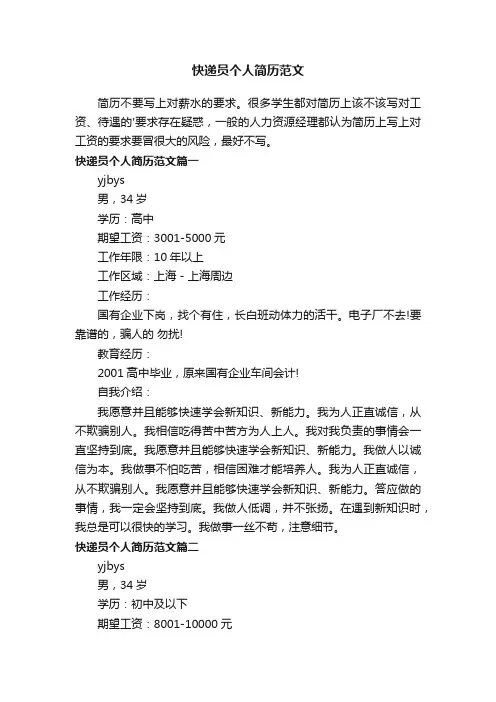 快递员个人简历范文
