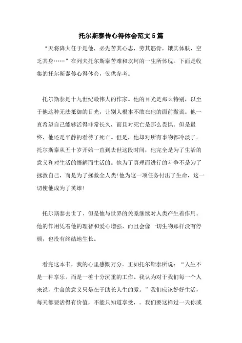 托尔斯泰传心得体会范文5篇