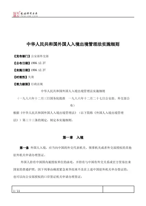 中华人民共和国外国人入境出境管理法实施细则
