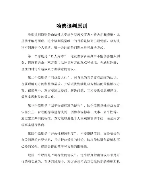 哈佛谈判原则