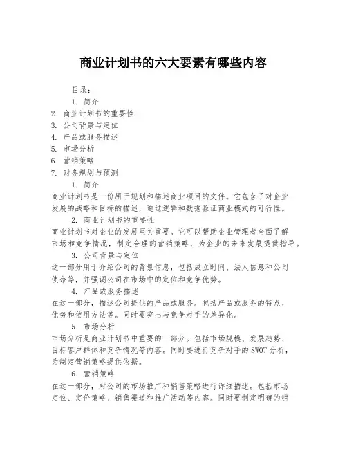 商业计划书的六大要素有哪些内容