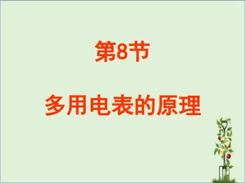 2.8多用电表原理资料