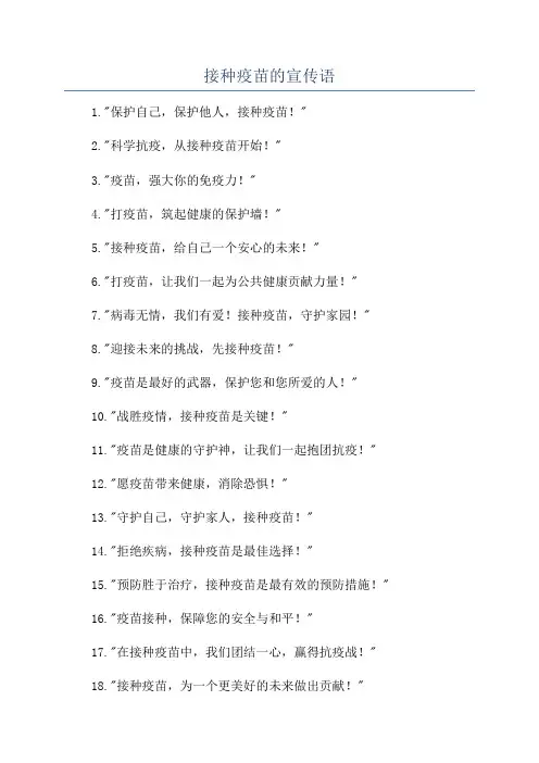 接种疫苗的宣传语