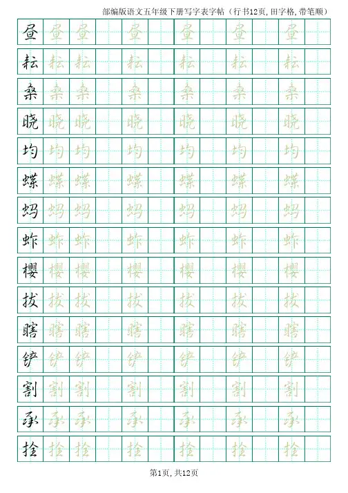部编版语文五年级下册写字表字帖(行书12页,田字格,带笔顺)