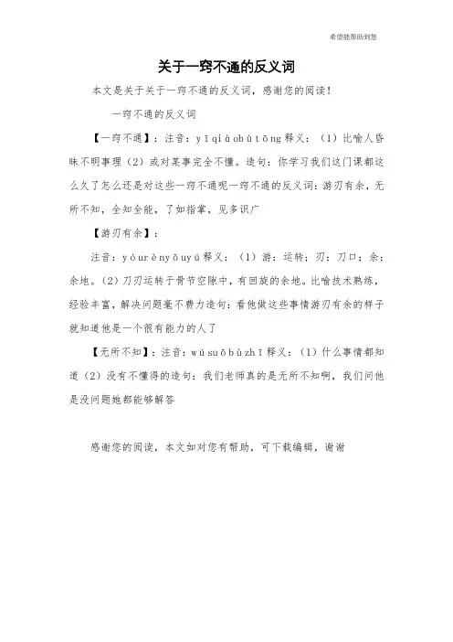 关于一窍不通的反义词