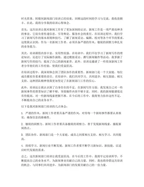新闻部门培训心得体会范文