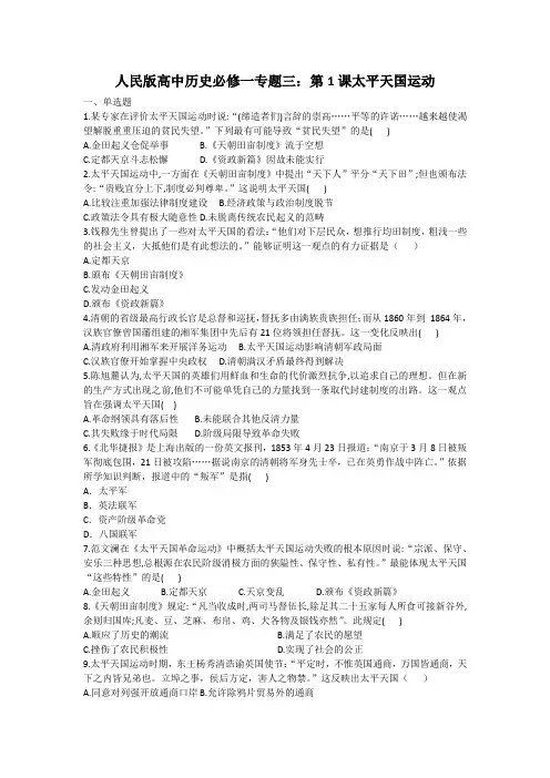 人民版高中历史必修一专题三：第1课太平天国运动测试