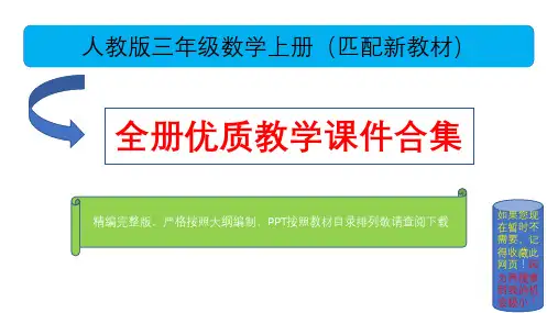 人教版三年级数学上册全册优质课件合集(最新版)