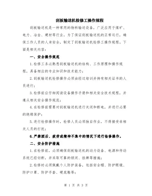 刮板输送机检修工操作规程