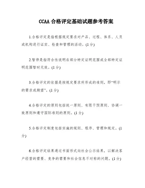 CCAA合格评定基础试题参考答案