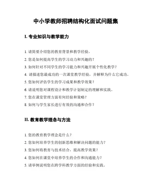 中小学教师招聘结构化面试问题集