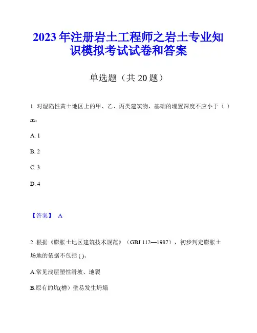 2023年注册岩土工程师之岩土专业知识模拟考试试卷和答案