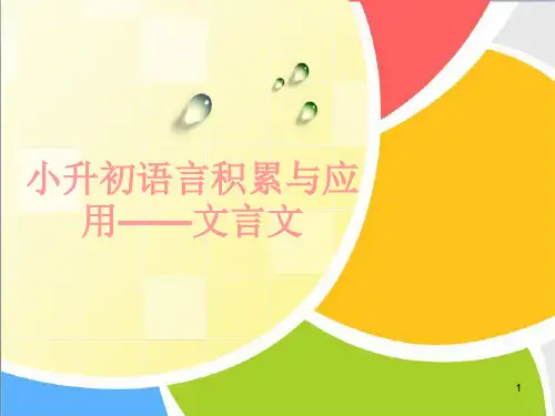小升初文言文课件