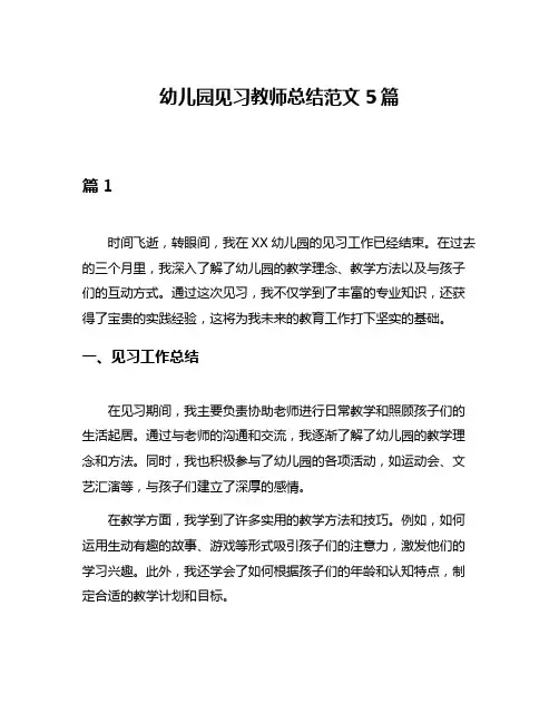 幼儿园见习教师总结范文5篇