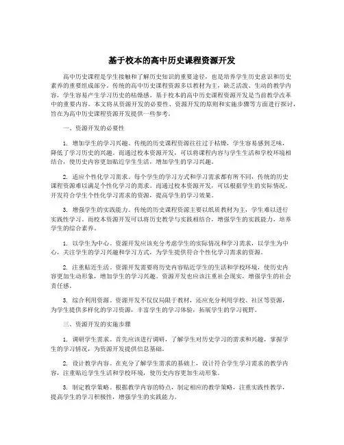 基于校本的高中历史课程资源开发