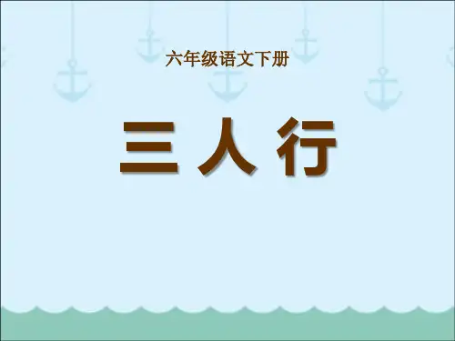 2023语文六下《三人行》