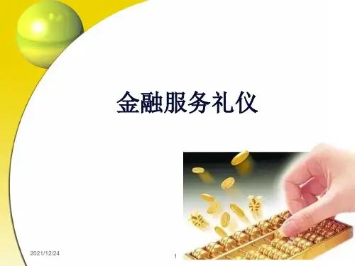 项目二  金融服务行业员工基本形体礼仪[103页]