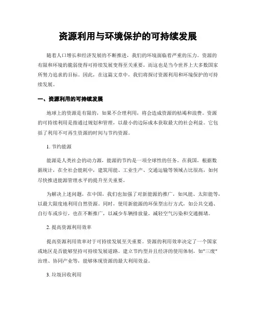 资源利用与环境保护的可持续发展