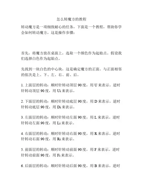 怎么转魔方的教程