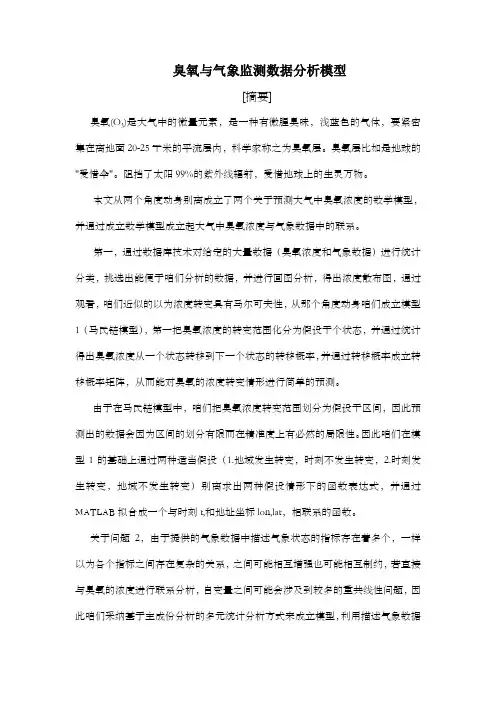臭氧与气象监测数据分析模型